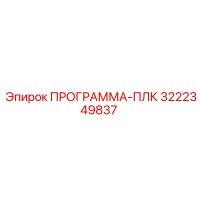 3222349837 ПРОГРАММА-ПЛК Epiroc
