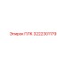 3222301179 ПЛК Epiroc