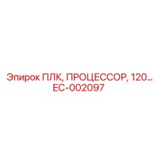 EC-002097 ПЛК, ПРОЦЕССОР, 120… Epiroc