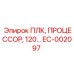 EC-002097 ПЛК, ПРОЦЕССОР, 120… Epiroc