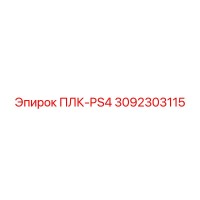 3092303115 ПЛК-PS4 Epiroc