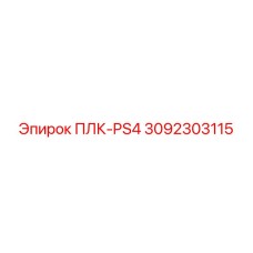 3092303115 ПЛК-PS4 Epiroc
