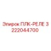 3222044700 ПЛК-РЕЛЕ Epiroc