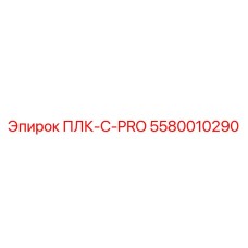 5580010290 ПЛК-С-PRO Epiroc