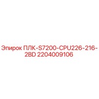 2204009106 ПЛК-S7200-CPU226-216-2BD Epiroc