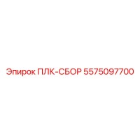 5575097700 ПЛК-СБОР Epiroc