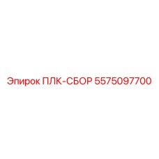 5575097700 ПЛК-СБОР Epiroc