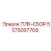 5575097700 ПЛК-СБОР Epiroc