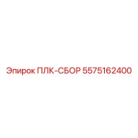 5575162400 ПЛК-СБОР Epiroc