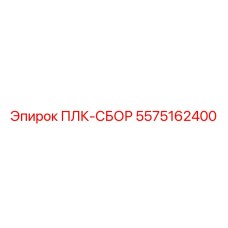 5575162400 ПЛК-СБОР Epiroc