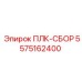 5575162400 ПЛК-СБОР Epiroc