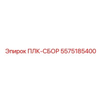 5575185400 ПЛК-СБОР Epiroc