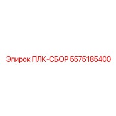5575185400 ПЛК-СБОР Epiroc