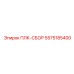 5575185400 ПЛК-СБОР Epiroc