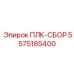 5575185400 ПЛК-СБОР Epiroc