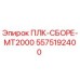 5575192400 ПЛК-СБОРЕ-MT2000 Epiroc