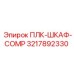 3217892330 ПЛК-ШКАФ-COMP Epiroc