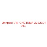 3222301013 ПЛК-СИСТЕМА Epiroc