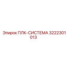 3222301013 ПЛК-СИСТЕМА Epiroc