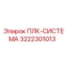 3222301013 ПЛК-СИСТЕМА Epiroc