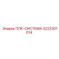 3222301014 ПЛК-СИСТЕМА Epiroc