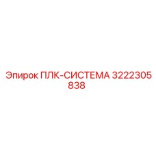 3222305838 ПЛК-СИСТЕМА Epiroc