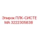 3222305838 ПЛК-СИСТЕМА Epiroc