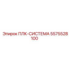 5575528100 ПЛК-СИСТЕМА Epiroc