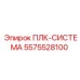 5575528100 ПЛК-СИСТЕМА Epiroc