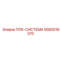 5580016370 ПЛК-СИСТЕМА Epiroc