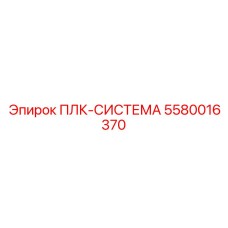 5580016370 ПЛК-СИСТЕМА Epiroc