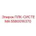 5580016370 ПЛК-СИСТЕМА Epiroc