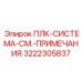 3222305837 ПЛК-СИСТЕМА-СМ.-ПРИМЕЧАНИЯ Epiroc
