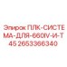 2653366340 ПЛК-СИСТЕМА-ДЛЯ-660IV-И-T45 Epiroc