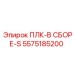 5575185200 ПЛК-В СБОРЕ-S Epiroc