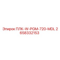 2658332153 ПЛК-W-PGM-720-MDL Epiroc