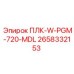 2658332153 ПЛК-W-PGM-720-MDL Epiroc