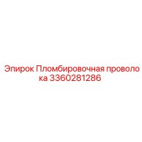 3360281286 Пломбировочная проволока Epiroc