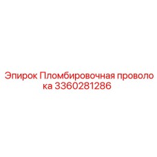 3360281286 Пломбировочная проволока Epiroc