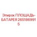 2651869915 ПЛОЩАДЬ-БАТАРЕЯ Epiroc