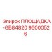 96000526 ПЛОЩАДКА-GB84820 Epiroc