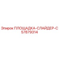 57879314 ПЛОЩАДКА-СЛАЙДЕР-C Epiroc
