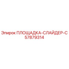 57879314 ПЛОЩАДКА-СЛАЙДЕР-C Epiroc