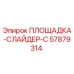 57879314 ПЛОЩАДКА-СЛАЙДЕР-C Epiroc