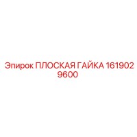 1619029600 ПЛОСКАЯ ГАЙКА Epiroc