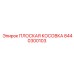 Направляющая втулка для бурового оборудования 8440300103