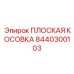 Направляющая втулка для бурового оборудования 8440300103