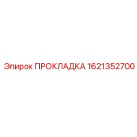 1621352700 ПРОКЛАДКА Epiroc