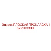 1622203300 ПЛОСКАЯ ПРОКЛАДКА Epiroc