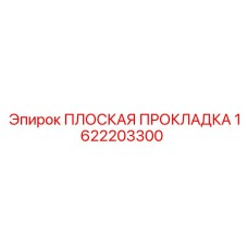 1622203300 ПЛОСКАЯ ПРОКЛАДКА Epiroc